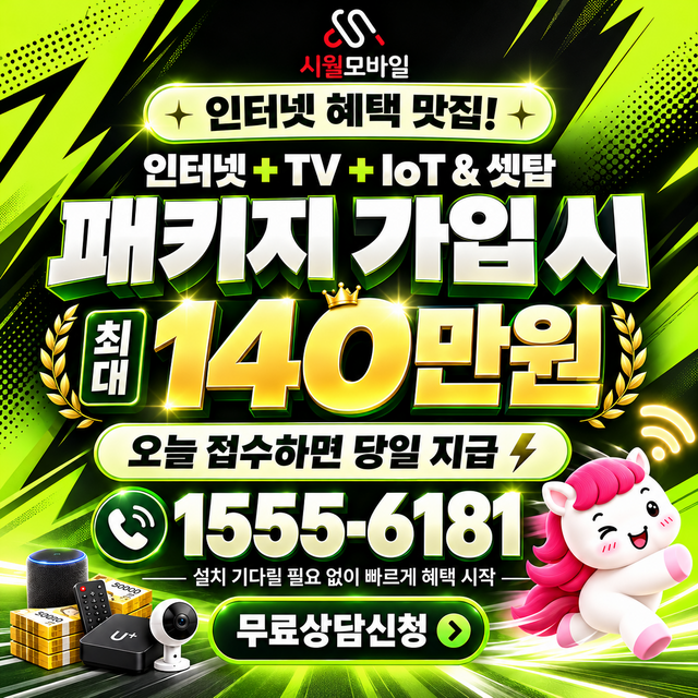 송탄시 속도 선택 기준 · 시월모바일 인터넷 가입 혜택 안내